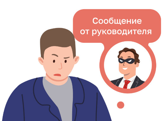 Начальник или мошенник?